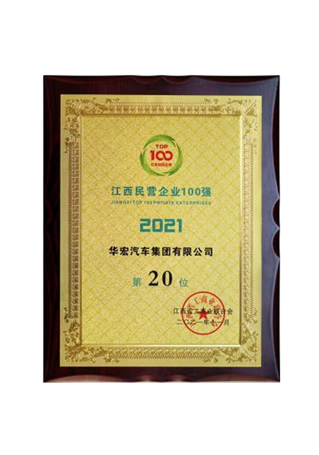 2021年江西民營企業(yè)100強(qiáng)第20位