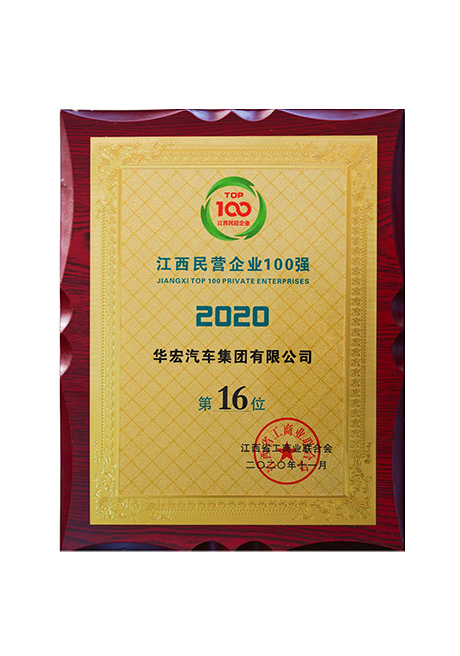 2020年江西民營企業(yè)100強(qiáng) 第16位