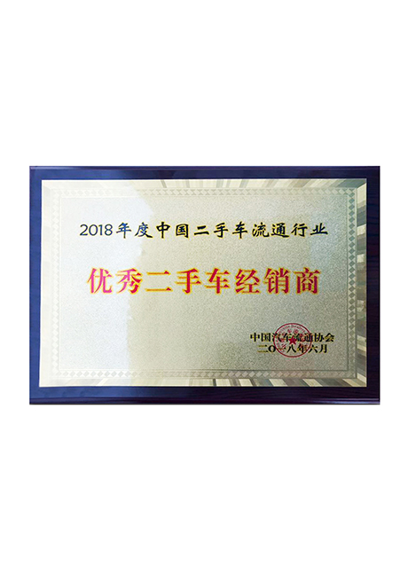 2018年度二手車流通行業優秀二手車經銷獎 0604