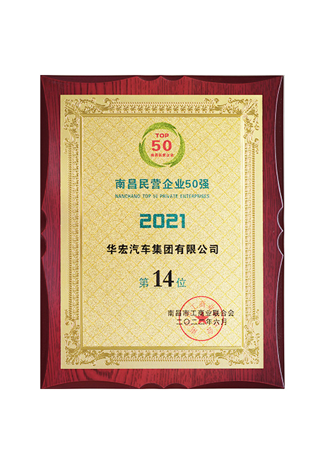 2022年榮獲南昌民營企業(yè)50強第14位