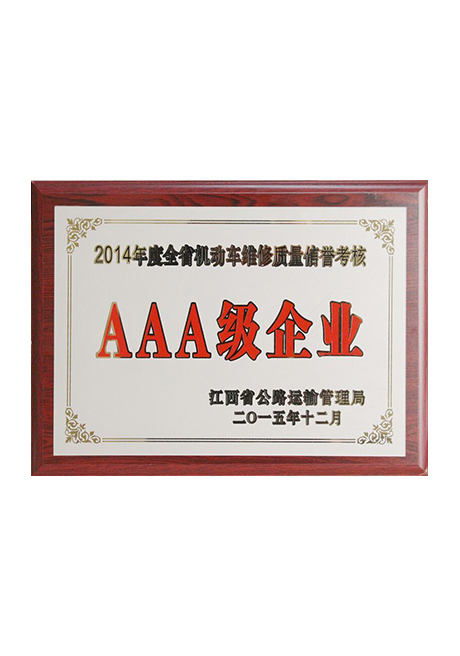 2014年度全省機動車維修質量信譽考核3A級企業