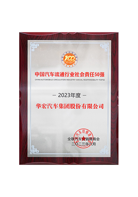 2023年度中國汽車流通行業(yè)社會責(zé)任50強(qiáng)