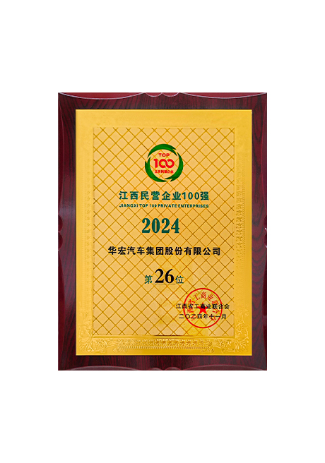 2024江西民營企業(yè)100強(qiáng)第26位